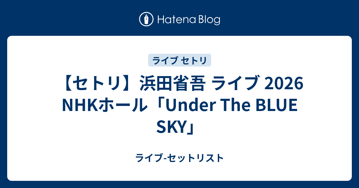【セトリ】浜田省吾 ライブ 2026 Nhkホール「under The Blue Sky」 ライブ セットリスト 