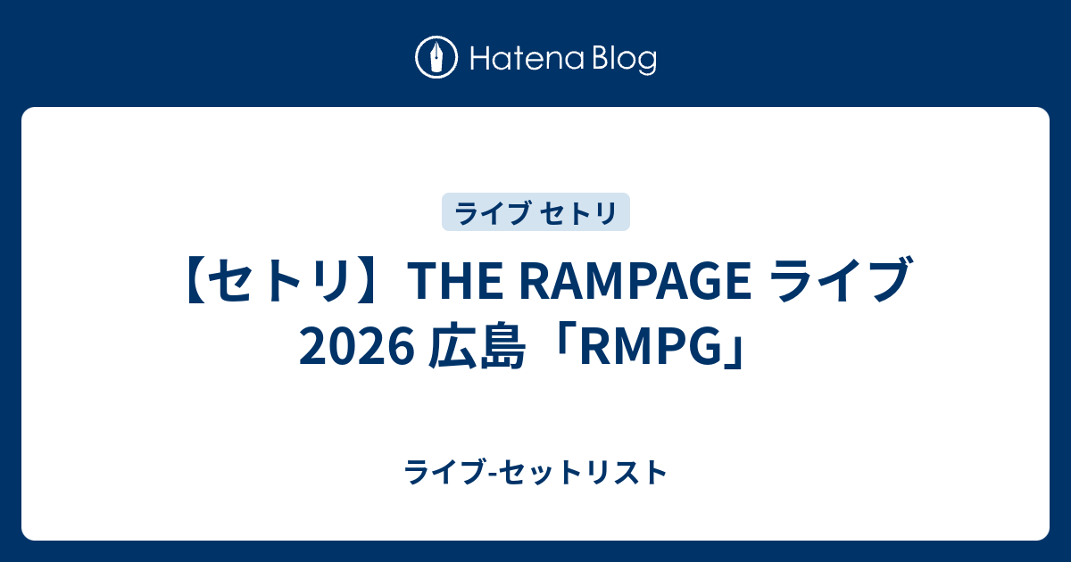 セトリ】THE RAMPAGE ライブ 2026 広島「RMPG」 - ライブ-セットリスト