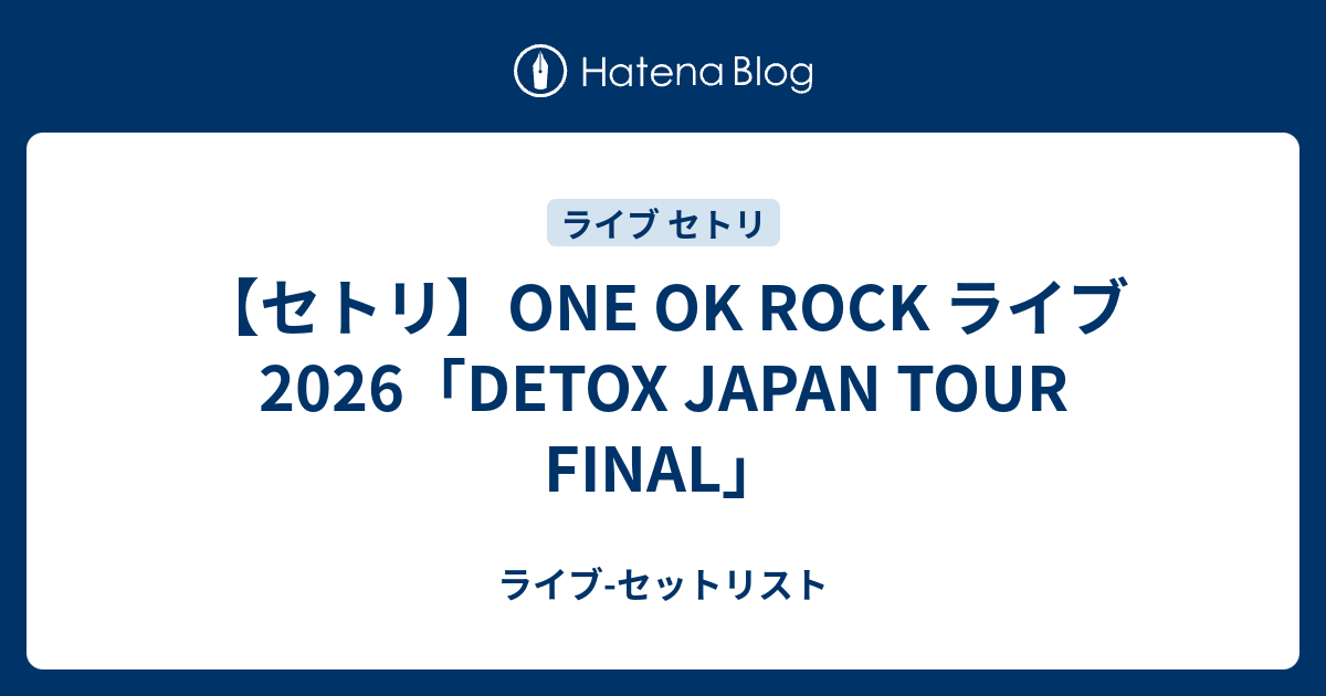 セトリ】ONE OK ROCK ライブ 2026「DETOX JAPAN TOUR FINAL」 - ライブ