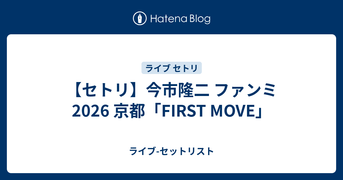 セトリ】今市隆二 ファンミ 2026 京都「FIRST MOVE」 - ライブ-セット