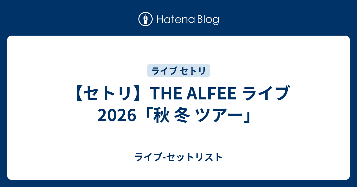 【セトリ】THE ALFEE ライブ 2026「秋 冬 ツアー」 - ライブ-セットリスト