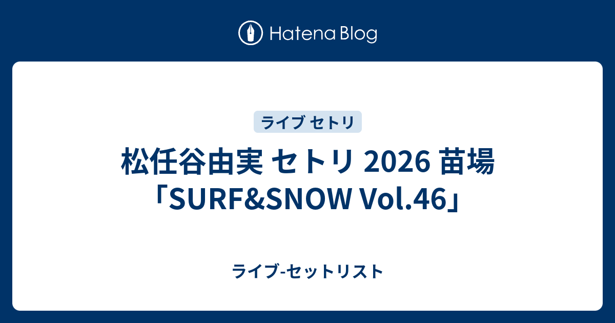 松任谷由実 セトリ 2026 苗場「SURF&SNOW Vol.46」 - ライブ-セットリスト