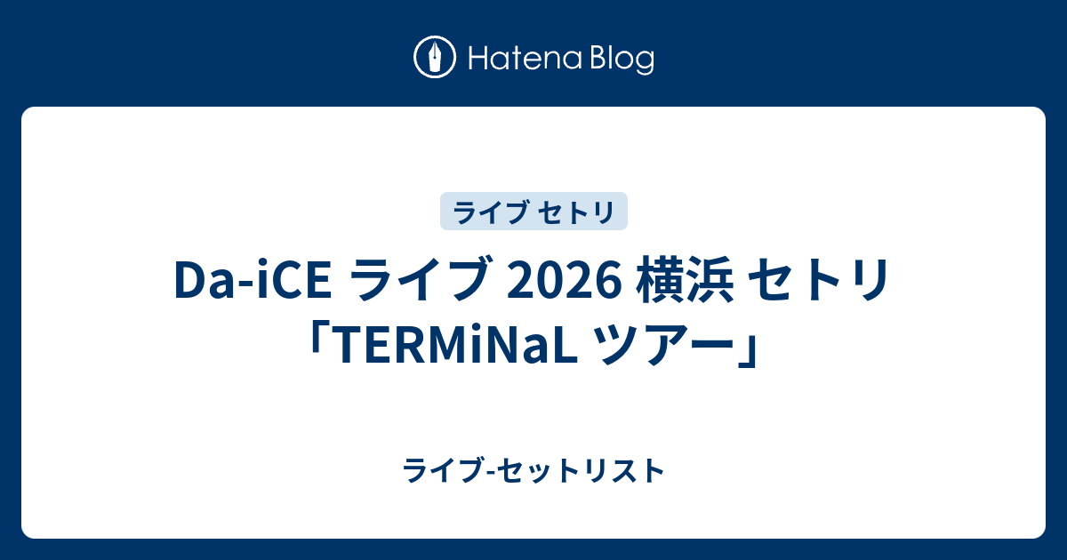 Da-iCE ライブ 2026 横浜 セトリ「TERMiNaL ツアー」 - ライブ-セット