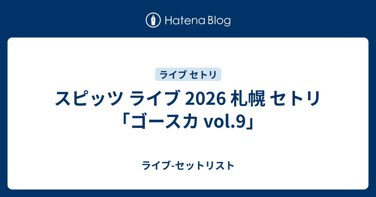 スピッツ ライブ 2026 札幌 セトリ「ゴースカ vol.9」 - ライブ-セット