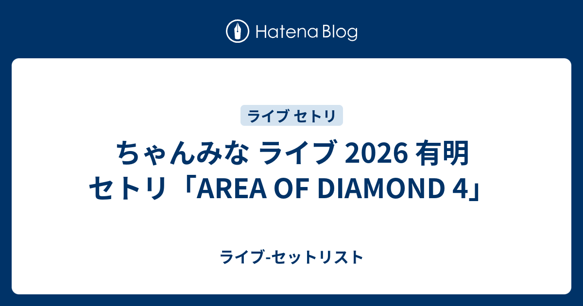 ちゃんみな ライブ 2026 有明 セトリ「AREA OF DIAMOND 4」 - ライブ
