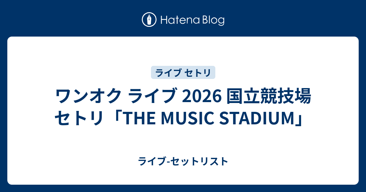 ワンオク ライブ 2026 国立競技場 セトリ「THE MUSIC STADIUM