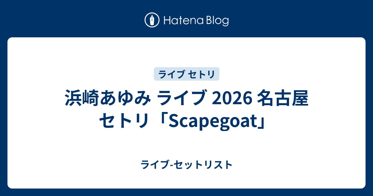 浜崎あゆみ ライブ 2026 名古屋 セトリ「Scapegoat」 - ライブ-セット