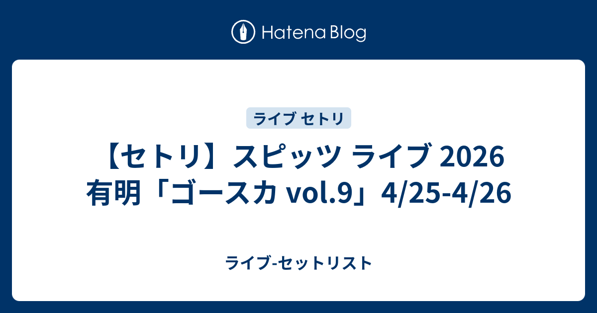 セトリ】スピッツ ライブ 2026 有明「ゴースカ vol.9」4/25-4/26