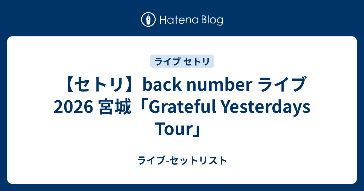 セトリ】back number ライブ 2026 宮城「Grateful Yesterdays Tour