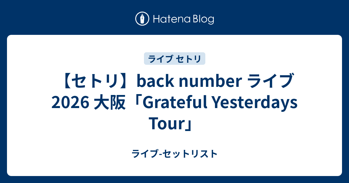 back number セット セトリ】back number ライブ 2026 大阪「Grateful Yesterdays Tour