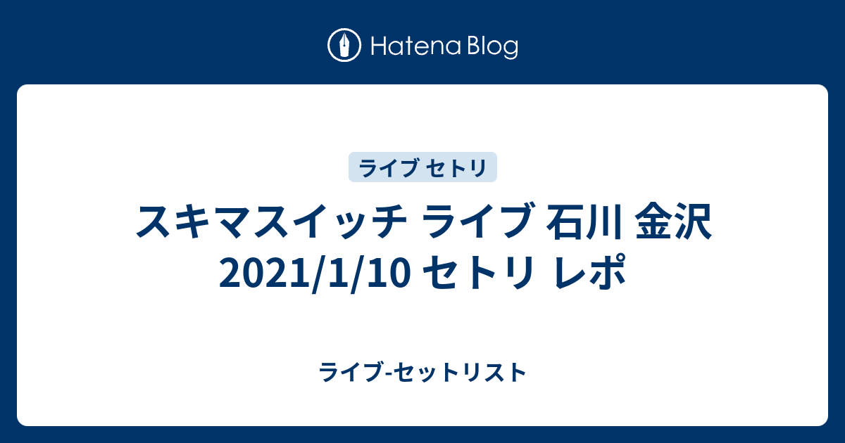 スキマスイッチ ライブ 石川 金沢 21 1 10 セトリ レポ ライブ セットリスト