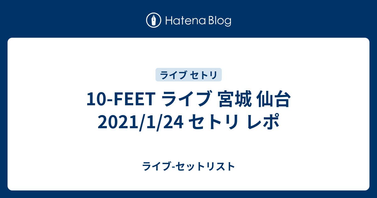 10-FEET ライブ 宮城 仙台 2021/1/24 セトリ レポ - ライブ-セットリスト