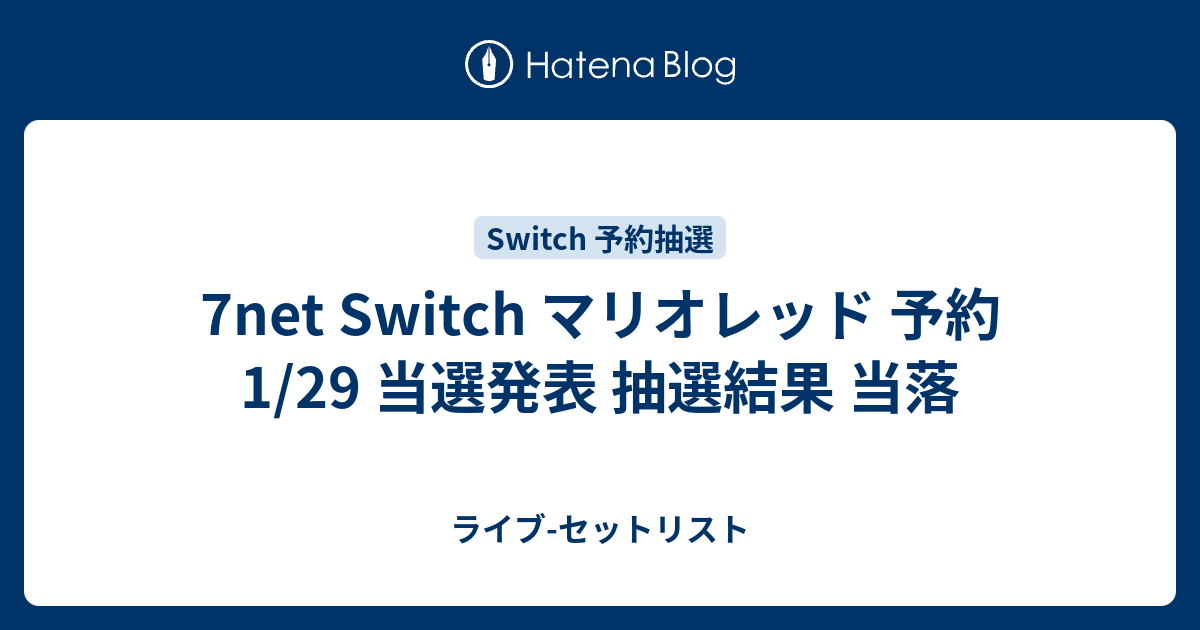 7net Switch マリオレッド 予約 1 29 当選発表 抽選結果 当落 ライブ セットリスト