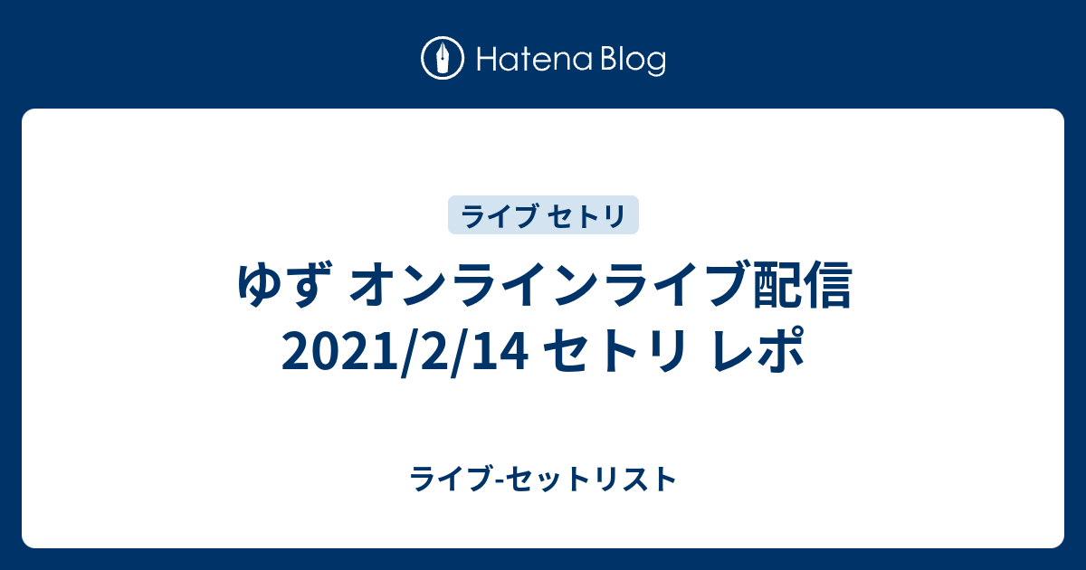 ゆず オンラインライブ配信 21 2 14 セトリ レポ ライブ セットリスト