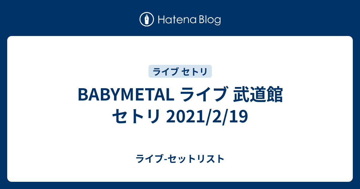 Babymetal ライブ 武道館 セトリ 21 2 19 ライブ セットリスト