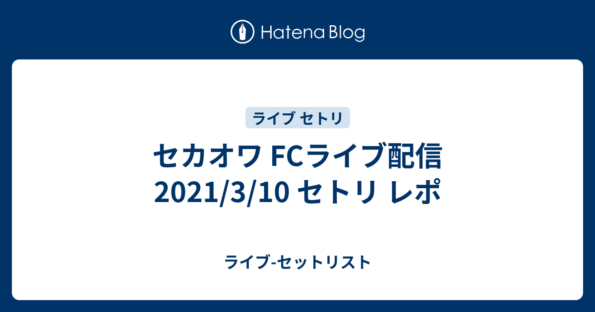 セカオワ Fcライブ配信 21 3 10 セトリ レポ ライブ セットリスト