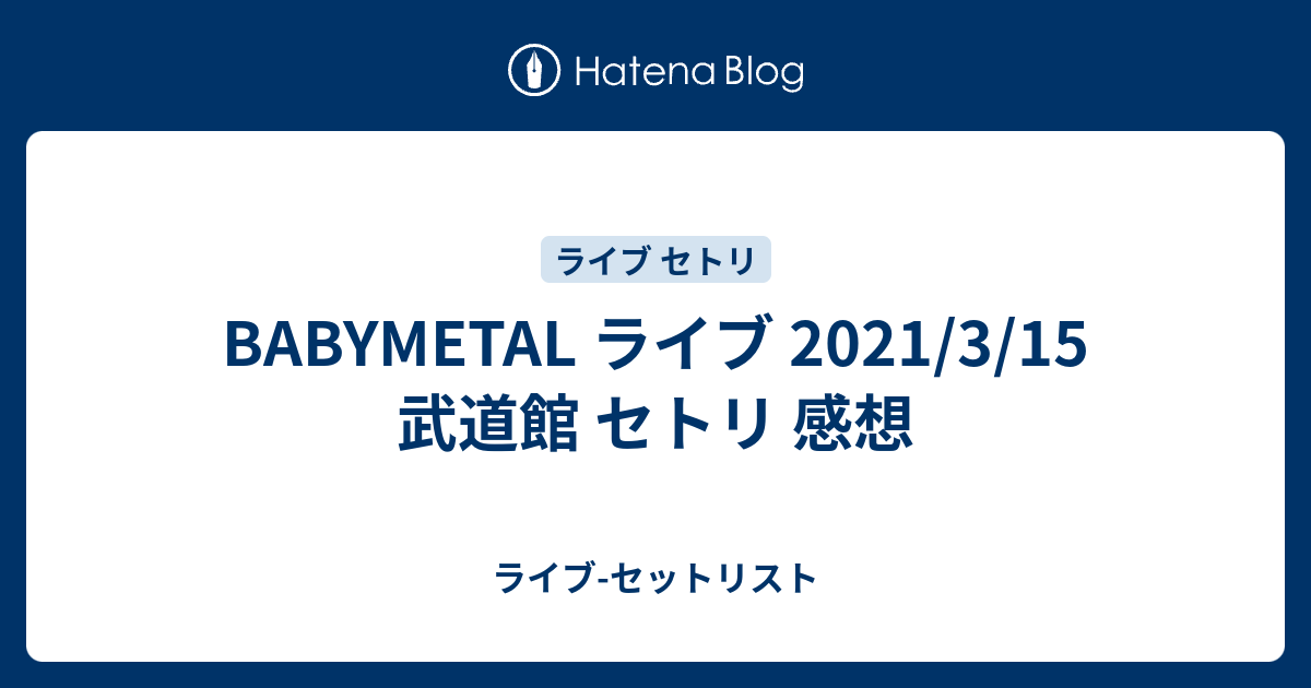 Babymetal ライブ 武道館 セトリ 21 3 15 ライブ セットリスト