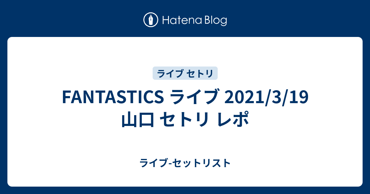FANTASTICS ライブ 2021/3/19 山口 セトリ レポ - ライブ-セットリスト