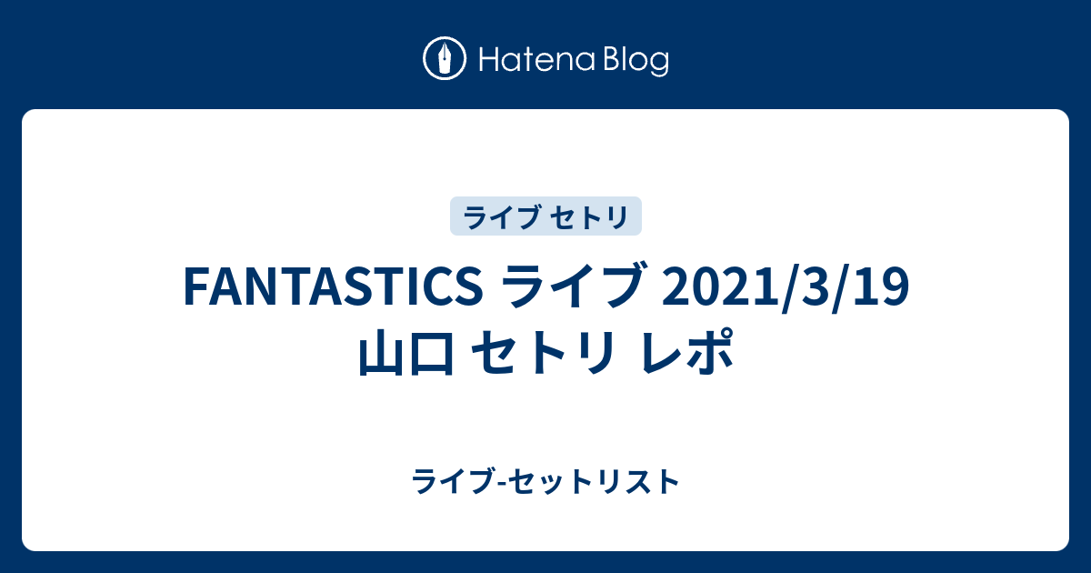 Fantastics ライブ 21 3 19 山口 セトリ レポ ライブ セットリスト