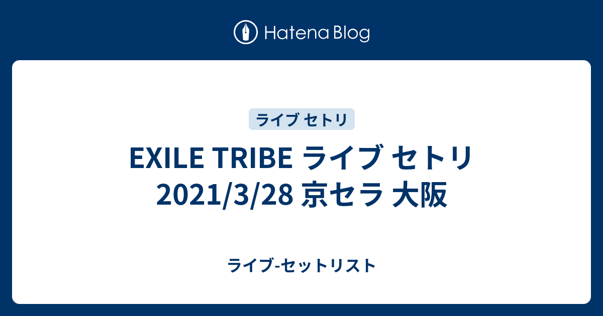 Exile Tribe ライブ セトリ 21 3 28 京セラ 大阪 ライブ セットリスト