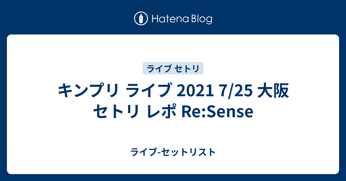 キンプリ ライブ 21 7 25 大阪 セトリ レポ Re Sense ライブ セットリスト
