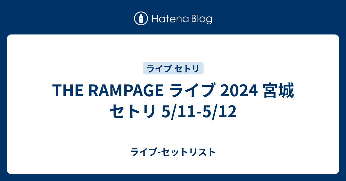 THE RAMPAGE ライブ 2024 宮城 セトリ 5/11-5/12 - ライブ-セットリスト