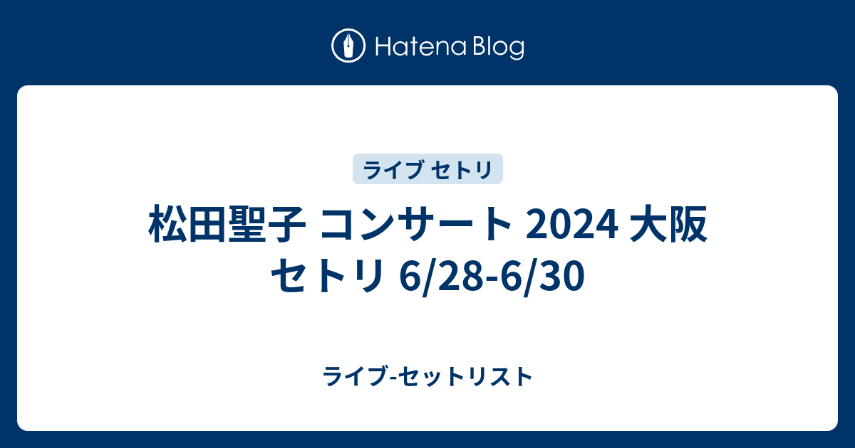 2024.6.29（土）大阪城ホール 松田聖子 コンサートチケット S席 腐る 1枚