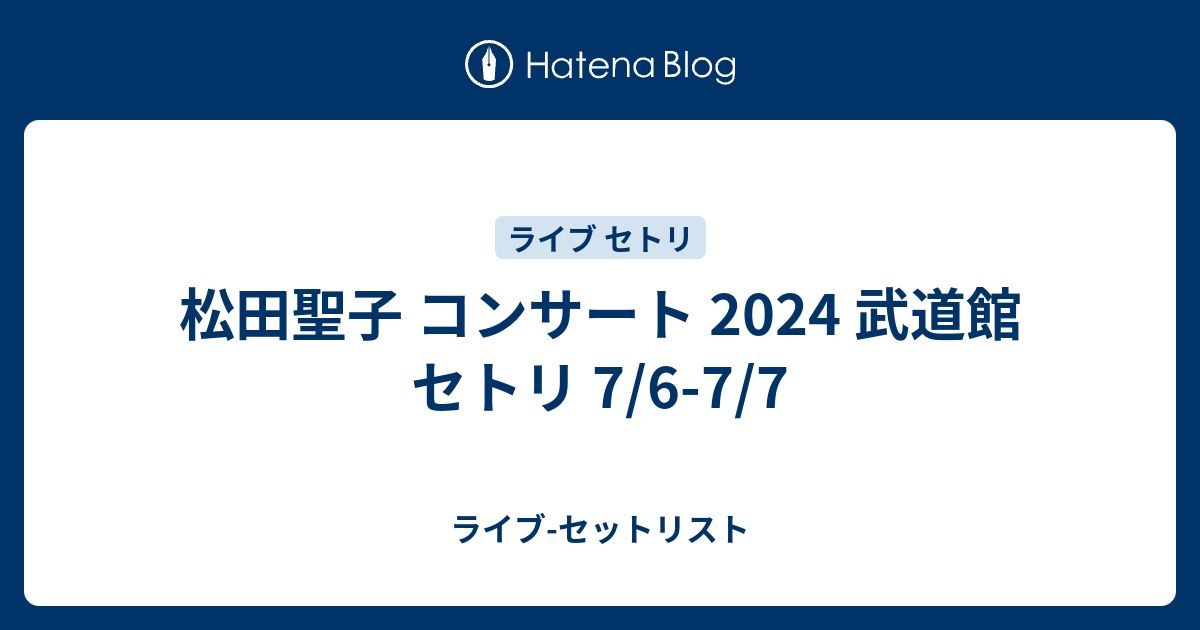 松田聖子 2024.7.7日本武道館1枚 強い 日本武道館コンサート