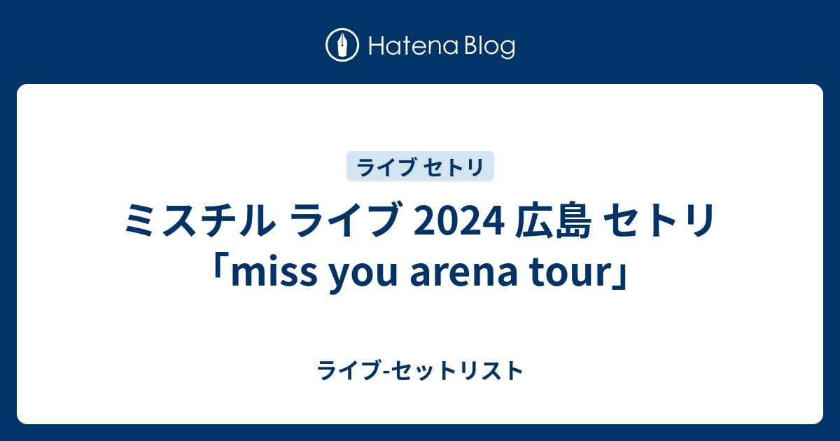 ミスチルセット ミスチル ライブ 2024 広島 セトリ「miss you arena tour