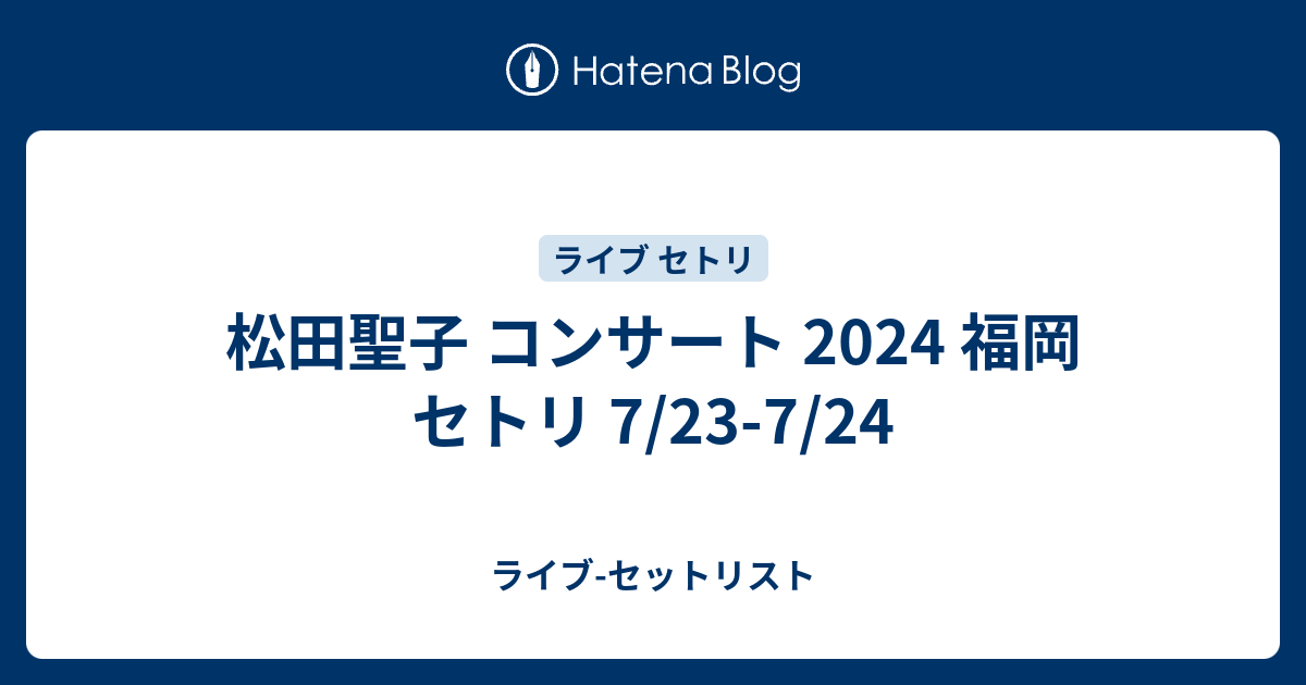 松田聖子チケット2024コンサート福岡 眩しい 7/23