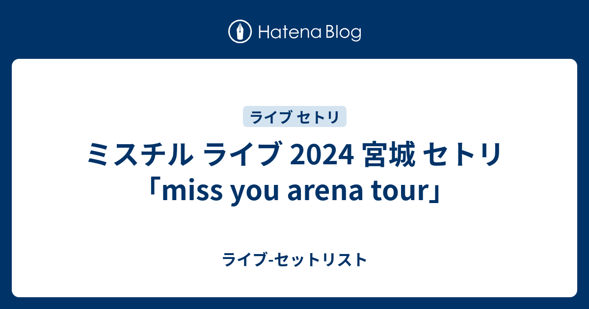ミスチル ライブ 2024 宮城 セトリ「miss you arena tour