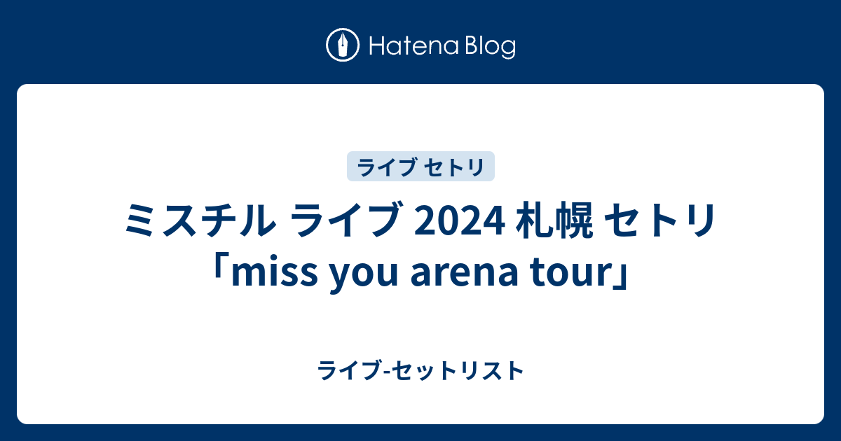 ミスチルセット 2025】Mr.Children(ミスチル)セトリ一覧！miss you arena tourの