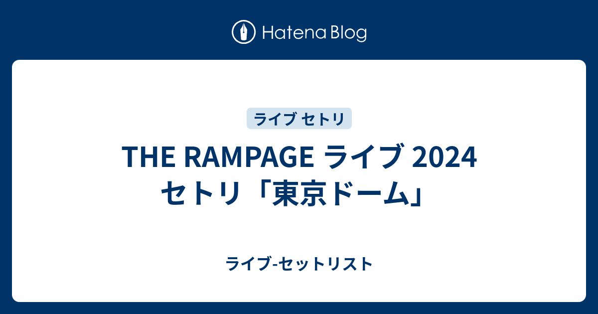 THE RAMPAGE ライブ 2024 セトリ「東京ドーム」 - ライブ-セット