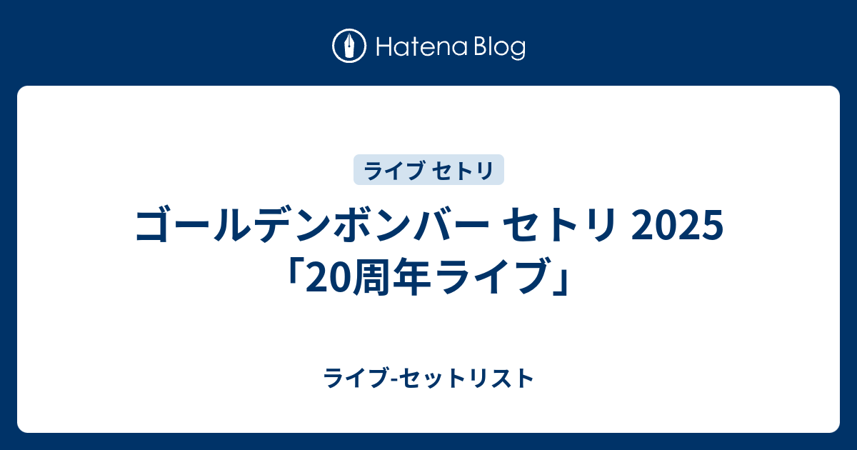 ゴールデンボンバー セトリ 2025「20周年ライブ」 - ライブ