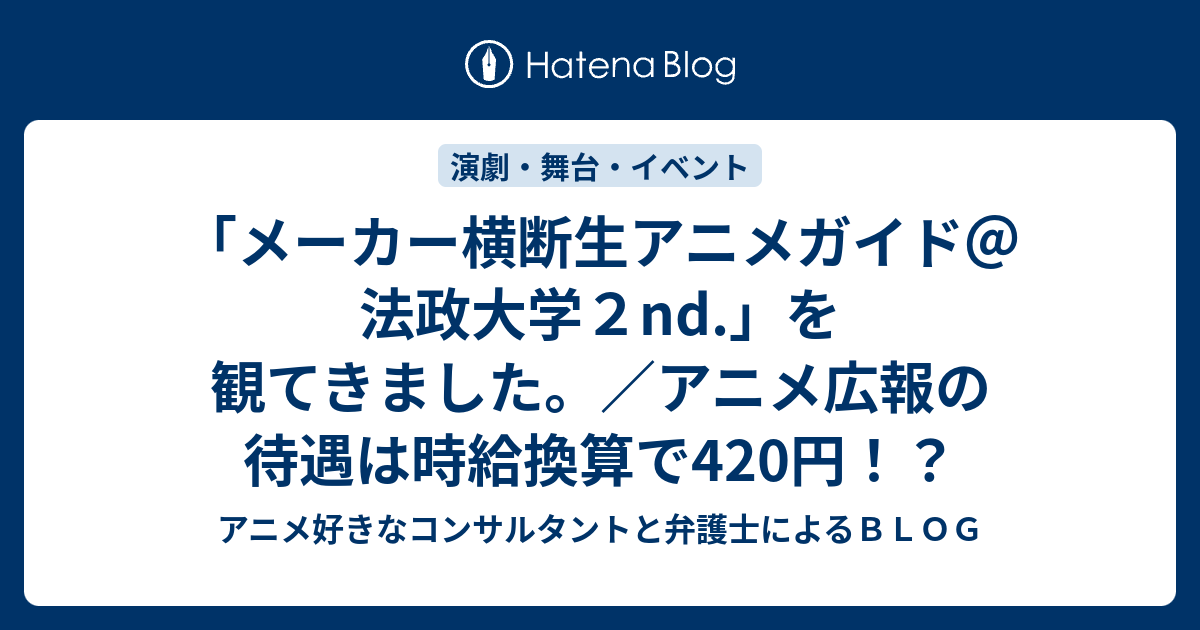 メーカー横断生アニメガイド 法政大学２nd を観てきました アニメ広報の待遇は時給換算で4円 アニメ 好きなコンサルタントと弁護士によるｂｌｏｇ