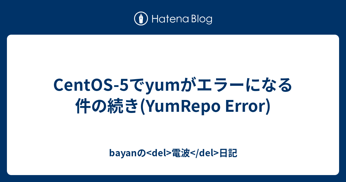 CentOS5でyumがエラーになる件の続き(YumRepo Error) bayanの 電波 日記