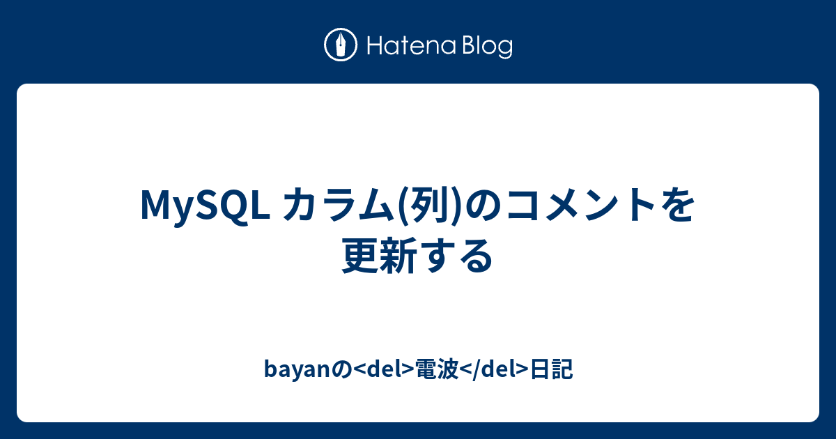 Mysql カラム 列 のコメントを更新する Bayanの Del 電波 Del 日記