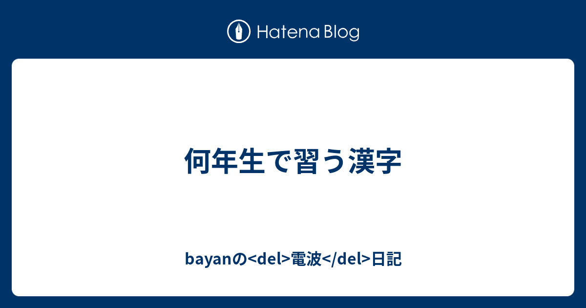 何年生で習う漢字 Bayanの Del 電波 Del 日記