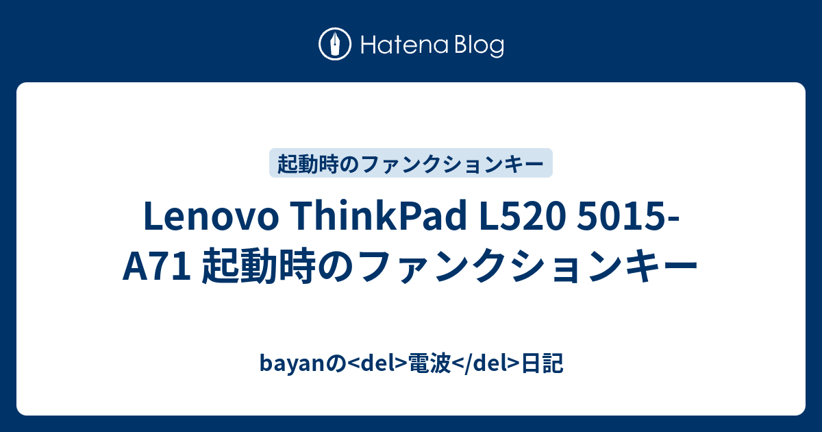 Lenovo ThinkPad L520 5015-A71 起動時のファンクションキー - bayanの 電波 日記