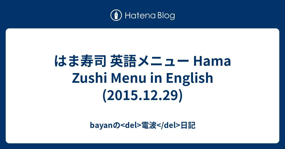 はま寿司 英語メニュー Hama Zushi Menu In English 2015 12 29