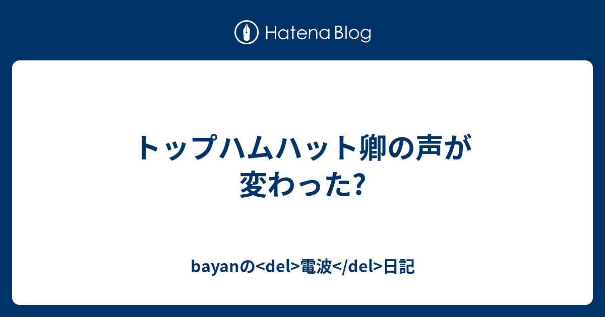 トップハムハット卿の声が変わった Bayanの Del 電波 Del 日記