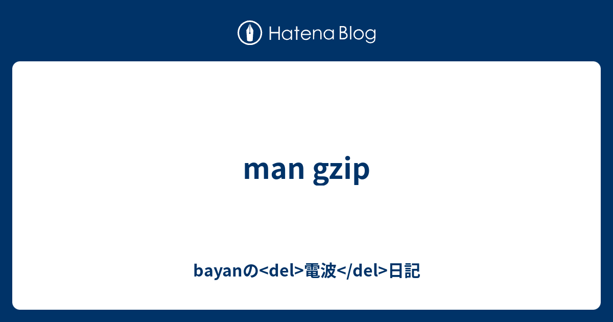 Man Gzip Bayanの Del 電波 Del 日記