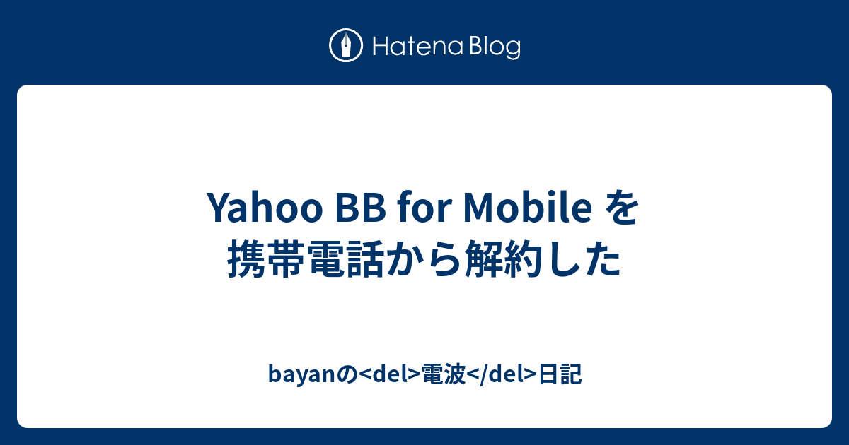 Yahoo For Mobile を携帯電話から解約した Bayanの Del 電波 Del 日記