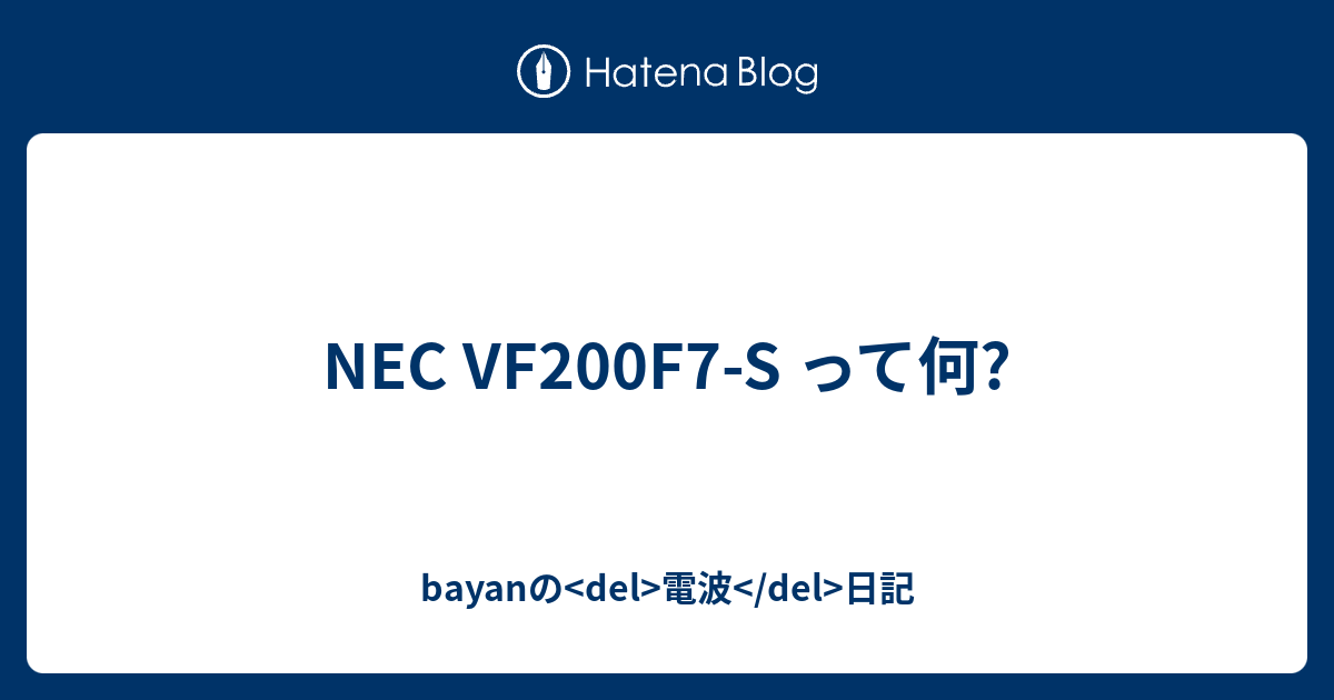 NEC VF200F7-S って何? - bayanの<del>電波</del>日記