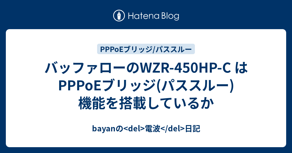 バッファローのwzr 450hp C はpppoeブリッジ パススルー 機能を搭載しているか Bayanの Del 電波 Del 日記