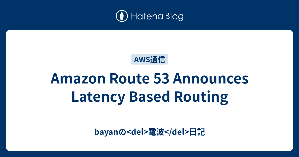 Amazon Route 53 Announces Latency Based Routing - bayanの 電波 日記