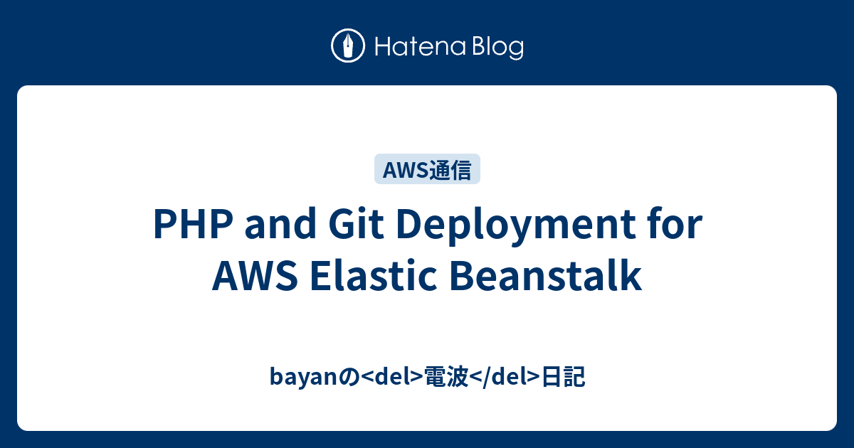 PHP and Git Deployment for AWS Elastic Beanstalk - bayanの 電波 日記
