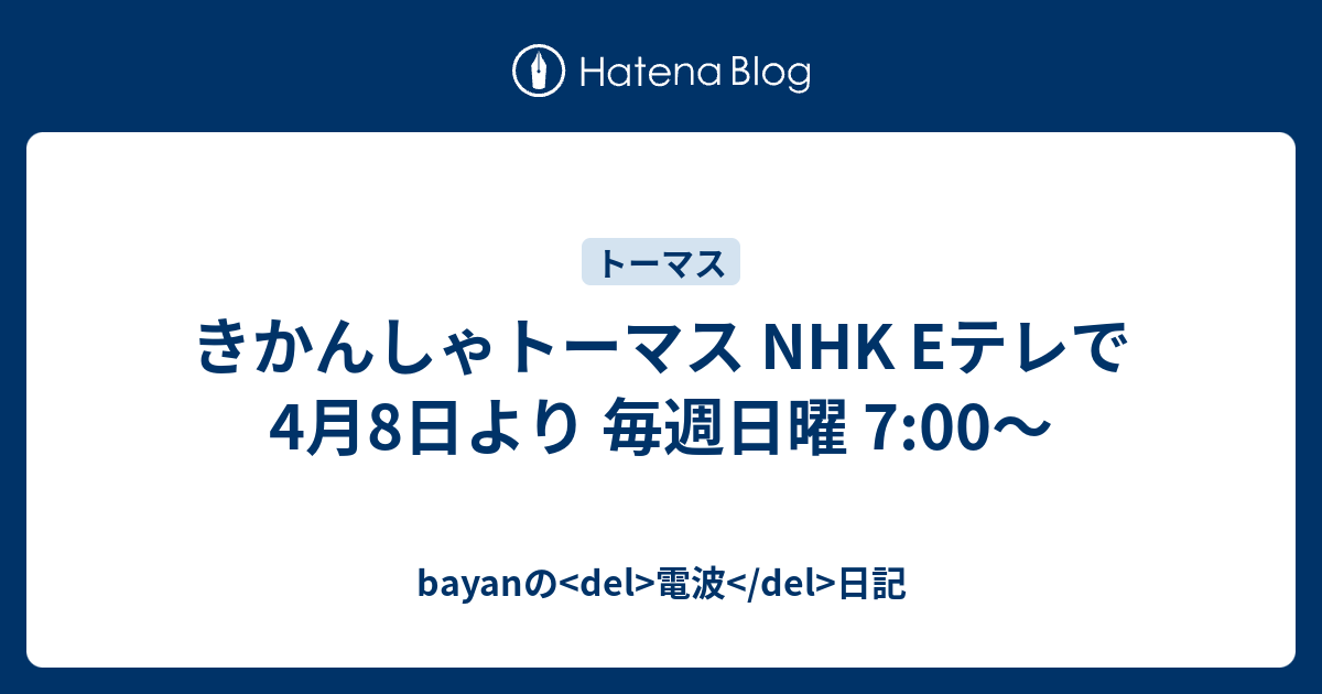 きかんしゃトーマス Nhk Eテレで 4月8日より 毎週日曜 7 00 Bayanの Del 電波 Del 日記