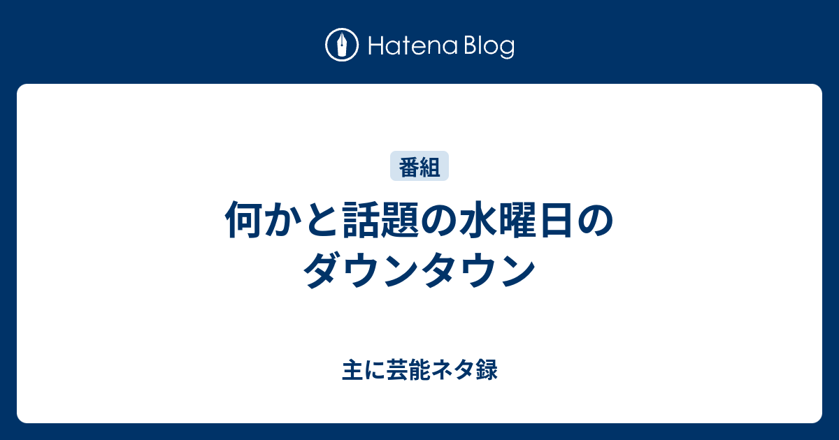 何かと話題の水曜日のダウンタウン 主に芸能ネタ録