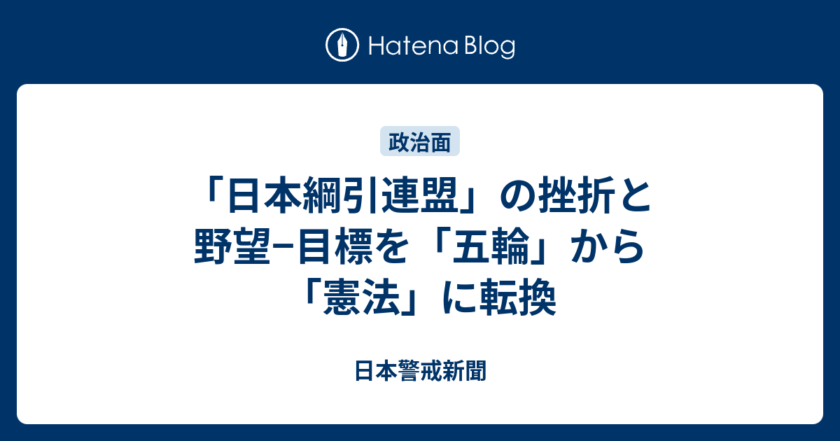 日本綱引連盟 の挫折と野望 目標を 五輪 から 憲法 に転換 日本警戒新聞